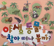 야생 동물을 찾아 떠나 볼까?(Deep in nature)(양장본 Hardcover)