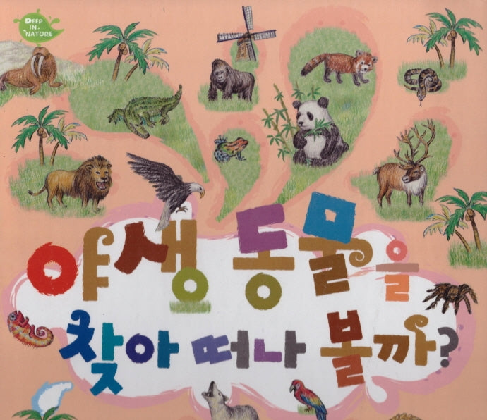 야생 동물을 찾아 떠나 볼까?(Deep in nature)(양장본 Hardcover)