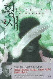 황새 2