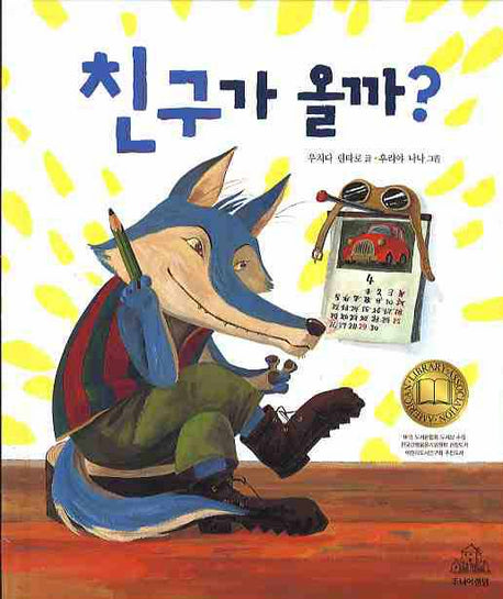 친구가 올까(양장본 Hardcover)