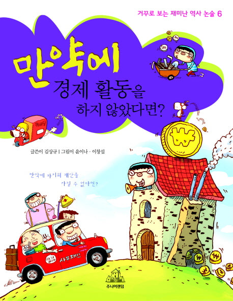 만약에 경제 활동을 하지 않았다면(거꾸로 보는 재미난 역사 논술 6)