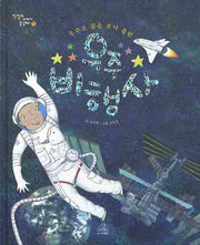 우주로 꿈을 쏘아 올린 우주 비행사(직업의 세계가 궁금해 1)(양장본 HardCover)