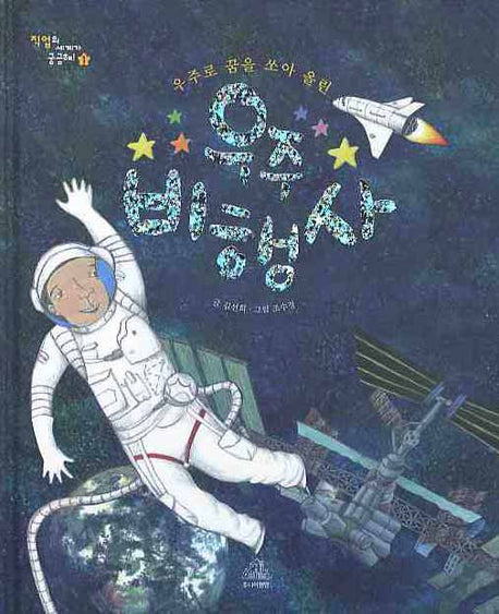 우주로 꿈을 쏘아 올린 우주 비행사(직업의 세계가 궁금해 1)(양장본 HardCover)