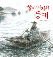 할아버지의 등대(꿈결 비단결 우리 그림책 1)(양장본 Hardcover)