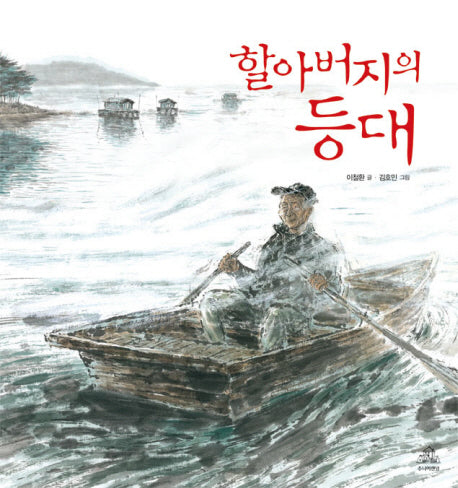 할아버지의 등대(꿈결 비단결 우리 그림책 1)(양장본 Hardcover)