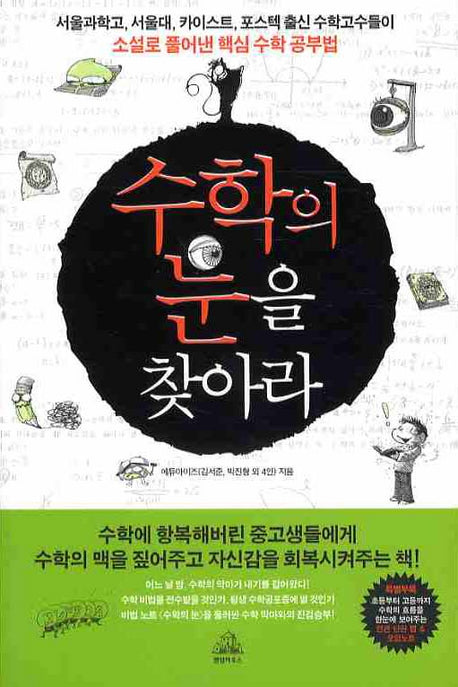 수학의 눈을 찾아라(오답노트포함)(반양장)