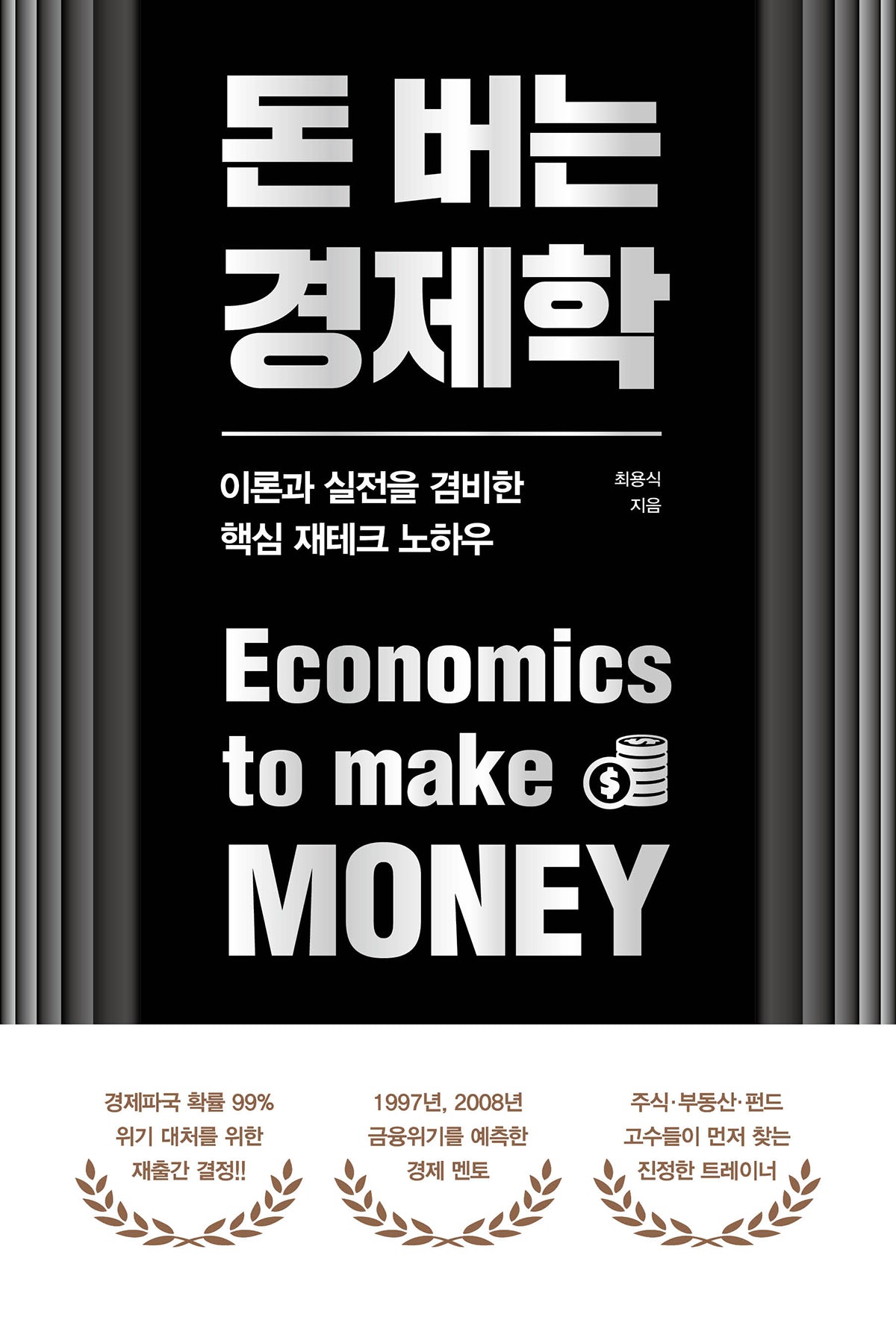 돈 버는 경제학