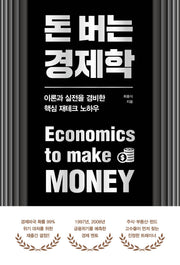 돈 버는 경제학