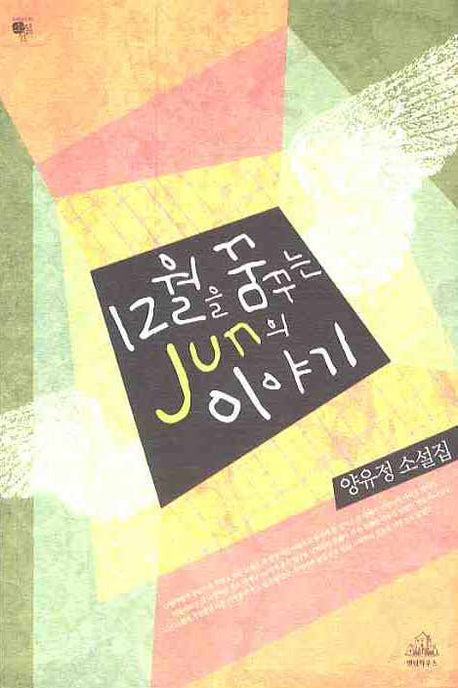 12월을 꿈꾸는 JUN의이야기