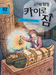 고고학 탐정 카이로 짐 2: 이집트 편