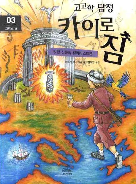 고고학 탐정 카이로 짐 3: 그리스 편