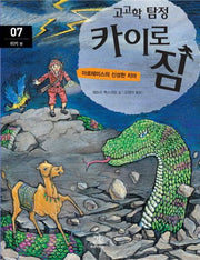 고고학 탐정 카이로 짐 7: 터키 편
