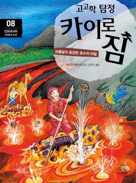 고고학 탐정 카이로 짐 8: 인도네시아 수마트라 섬 편