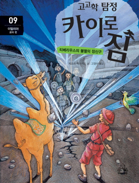 고고학 탐정 카이로 짐 9: 이탈리아 로마 편