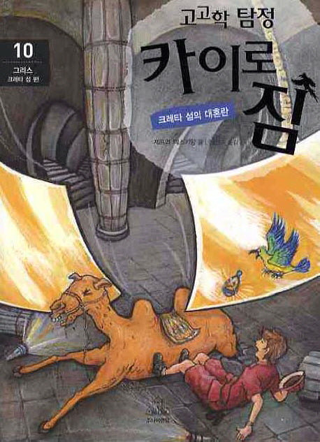 고고학 탐정 카이로 짐 10: 그리스 크레타 섬 편