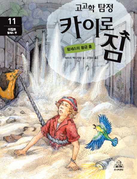 고고학 탐정 카이로 짐 11: 이집트 람세스 편