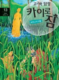 고고학 탐정 카이로 짐 13: 그리스 실레노스 편
