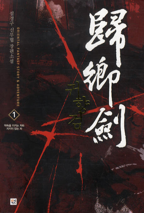 귀향검 1