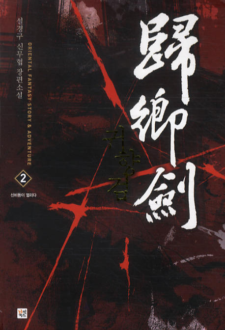 귀향검 2