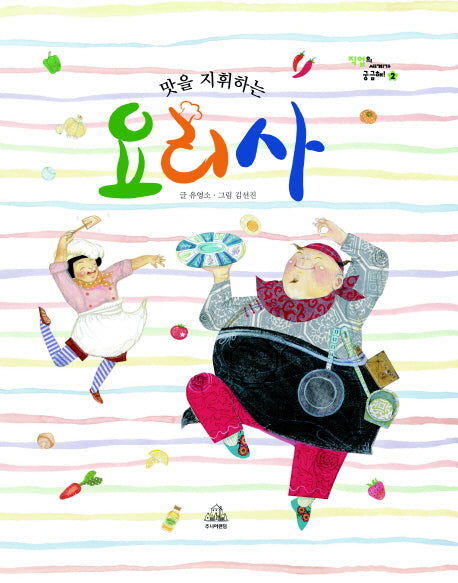 맛을 지휘하는 요리사(직업의 세계가 궁금해 2)(양장본 Hardcover)
