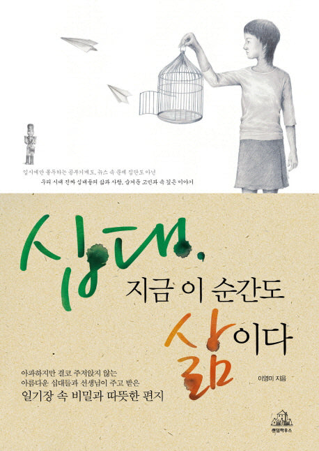 십대 지금 이 순간도 삶이다(반양장)