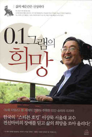 0.1그램의 희망(반양장)