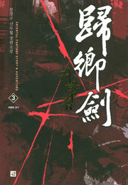 귀향검 3