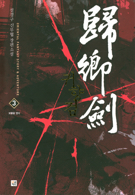 귀향검 3