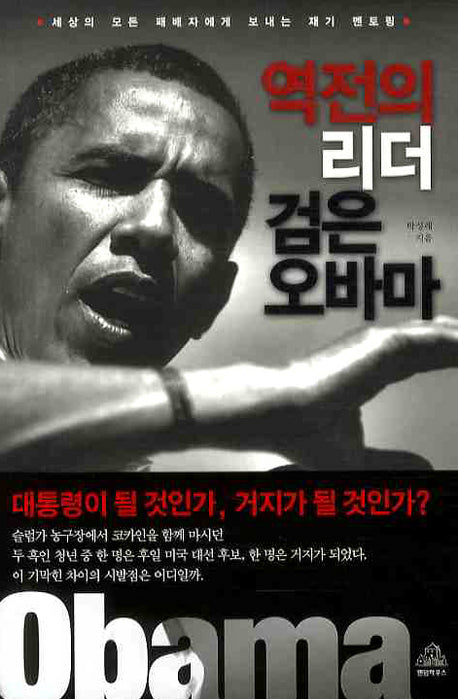 역전의 리더 검은 오바마(Paperback)