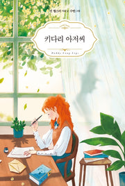 키다리 아저씨(Art & Classic)(양장본 HardCover)