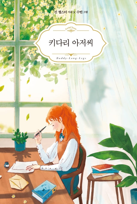 키다리 아저씨(Art & Classic)(양장본 HardCover)