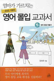 엄마가 가르치는 우리 아이 영어 몰입 교과서 1: 영어 환경 만들기