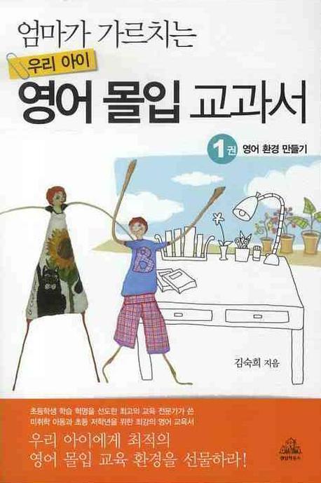 엄마가 가르치는 우리 아이 영어 몰입 교과서 1: 영어 환경 만들기