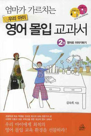 엄마가 가르치는 우리 아이 영어 몰입 교과서 2: 영어로 이야기하기(AudioCD2장포함)