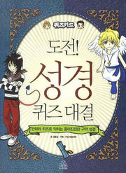 도전 성경 퀴즈 대결(반양장)