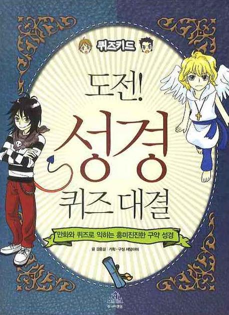 도전 성경 퀴즈 대결(반양장)