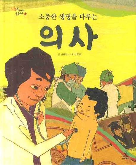 소중한 생명을 다루는 의사(직업의 세계가 궁금해 3)(양장본 Hardcover)