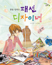 꿈을 입히는 패션 디자이너(직업의 세계가 궁금해 4)(양장본 Hardcover)