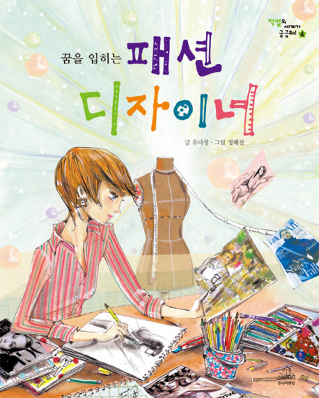 꿈을 입히는 패션 디자이너(직업의 세계가 궁금해 4)(양장본 Hardcover)