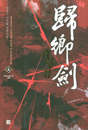 귀향검 4
