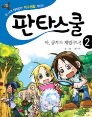 판타스쿨 2: 아 공부도 재밌구나