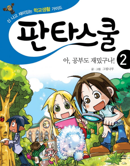 판타스쿨 2: 아 공부도 재밌구나