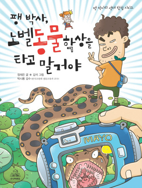 팽 박사 노벨동물학상을 타고 말 거야(팽 박사의 생태 탐험 시리즈 1)