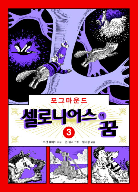 셀로니어스의 꿈(포그마운드 시리즈 3)