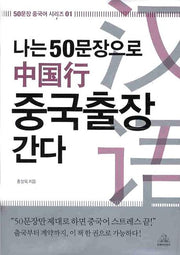 나는 50문장으로 중국출장 간다(CD1장포함)(50문장 중국어 시리즈 01)