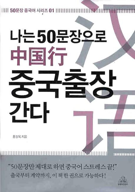 나는 50문장으로 중국출장 간다(CD1장포함)(50문장 중국어 시리즈 01)