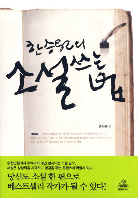 한승원의 소설 쓰는 법