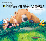 아기곰에게 새 친구가 생겼어요(주니어랜덤 세계 걸작 그림책)(양장본 HardCover)