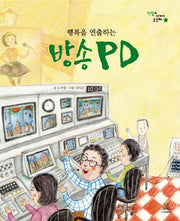 행복을 연출하는 방송 PD(직업의 세계가 궁금해 5)(양장본 HardCover)