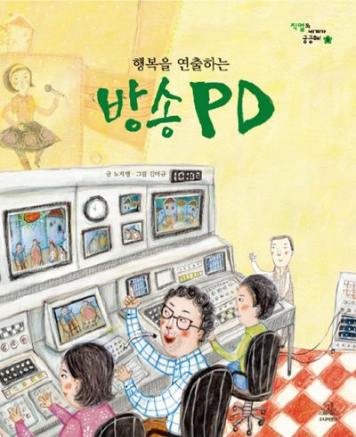 행복을 연출하는 방송 PD(직업의 세계가 궁금해 5)(양장본 HardCover)